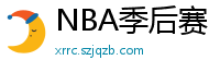 NBA季后赛